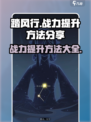 踏风行战力提升方法分享介绍
