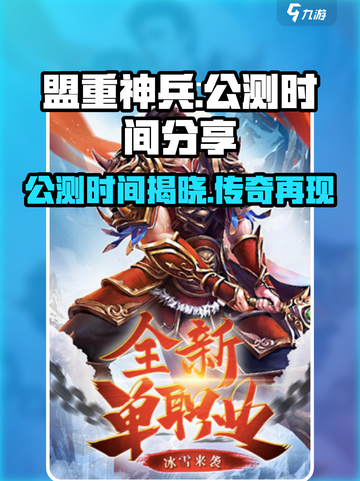 🔥盟重神兵公测时间终于曝光啦！🔥截图1