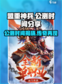 🔥盟重神兵公测时间终于曝光啦！🔥