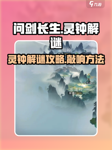 问剑长生🔥灵钟敲法解谜攻略🎉截图1