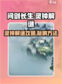 问剑长生🔥灵钟敲法解谜攻略🎉