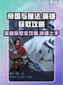 帝国与魔法🔥英雄获取全攻略✨