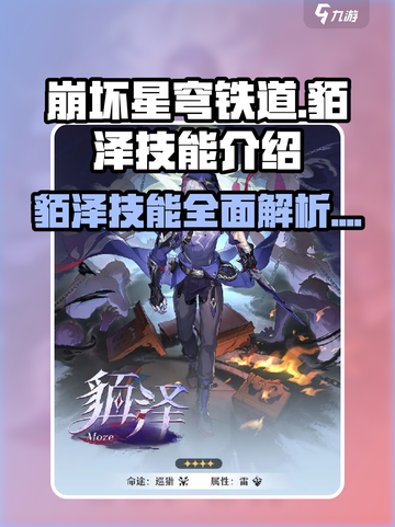 崩坏星穹铁道🔥貊泽技能超详细解析来啦！截图1