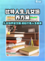 比特人生儿女培养方案介绍