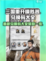 三国重开模拟器兑换码大全最新介绍
