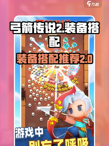 弓箭传说2套装推荐介绍截图1