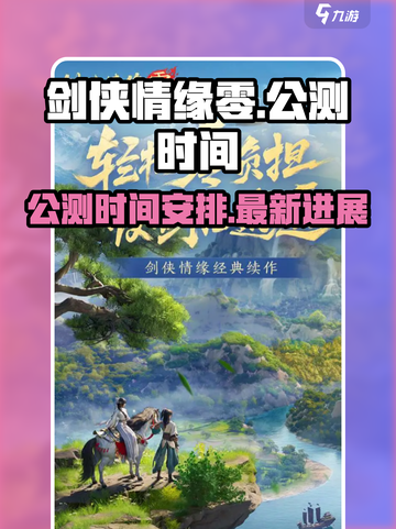 剑侠情缘零什么时候公测介绍截图1