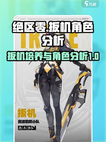 绝区零扳机培养攻略介绍截图1
