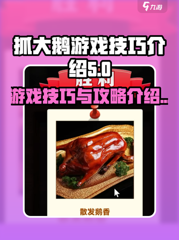 抓大鹅游戏技巧🔥超全攻略等你来学！🎮截图1