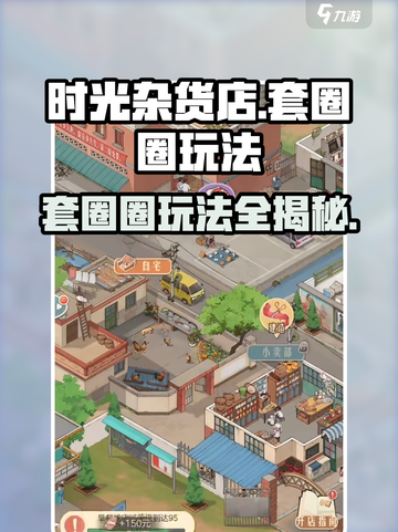 时光杂货店💎套圈圈玩法大揭秘！🔥超简单易上手截图1