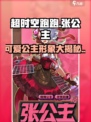 超时空跑跑张公主怎么样介绍