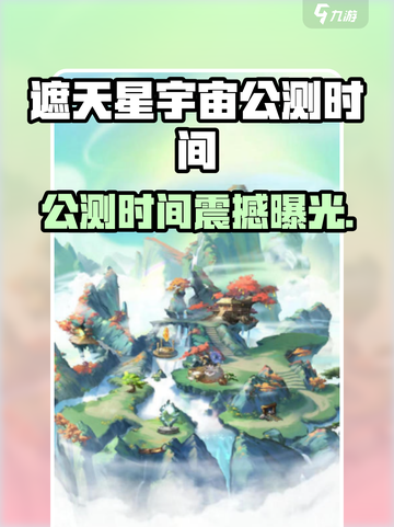 🎮遮天星宇宙公测时间曝光！🔥截图1