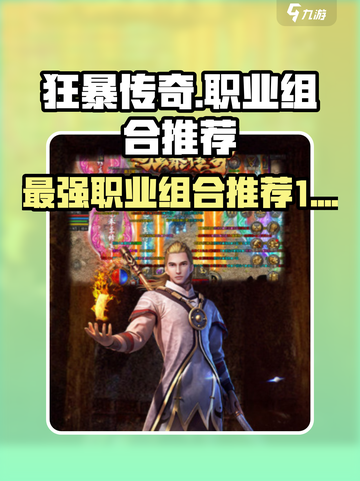 狂暴传奇职业组合哪个强介绍截图1