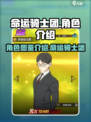 命运骑士团图鉴介绍介绍