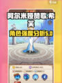 阿尔米娅赞歌希芙厉害吗介绍
