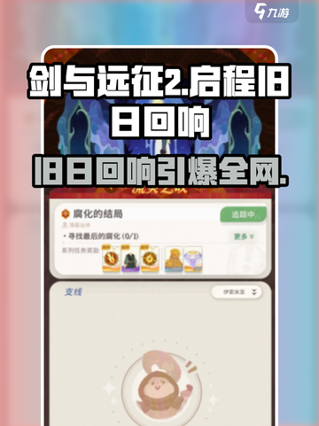 🔥《剑与远征2》旧日回响玩法揭秘！💥截图1