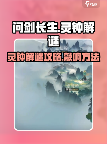 问剑长生🔥灵钟敲击解谜全流程攻略来啦！截图1