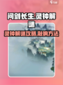 问剑长生🔥灵钟敲击解谜全流程攻略来啦！