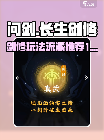 问剑长生：剑修流派🔥超强玩法攻略🎉截图1