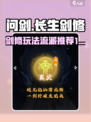 问剑长生：剑修流派🔥超强玩法攻略🎉