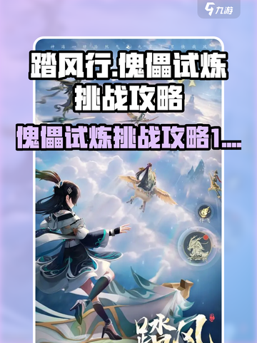 踏风行傀儡试炼挑战攻略介绍截图1