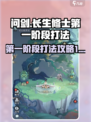 问剑长生修士第一阶段怎么打介绍