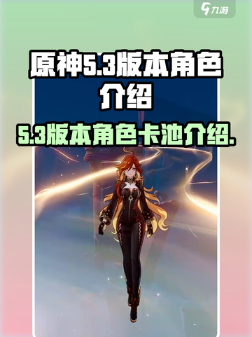 原神5.3版本🔥卡池角色大曝光！必看➡截图1