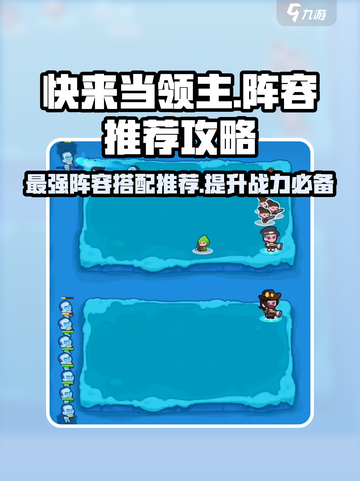 快来当领主最强阵容推荐🔥游戏通关必备！截图1