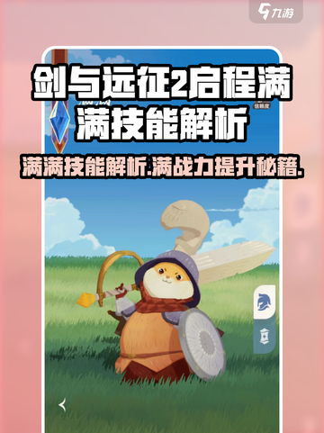 剑与远征2：启程满满技能大曝光，战力飙升🔥截图1