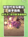 异世代光与魔法攻略大全介绍