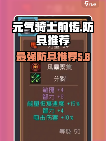 元气骑士前传最好防具是什么介绍截图1