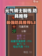 元气骑士前传最好防具是什么介绍