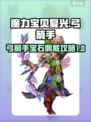 魔力宝贝💎弓箭手宝石佩戴攻略💥