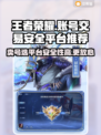 王者卖号哪个平台安全？游戏账号交易首选🌟🔥