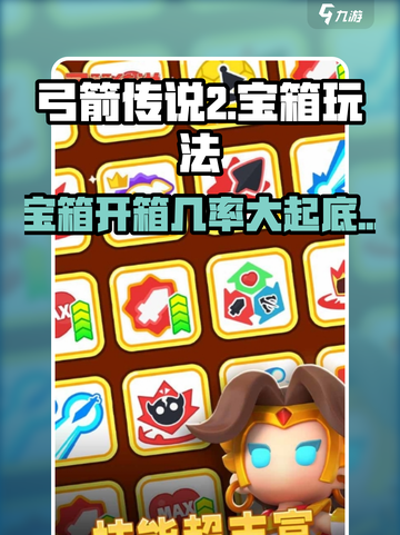 弓箭传说2宝箱玩法分享介绍截图1