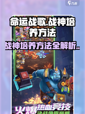 命运战歌战神怎么培养介绍截图1