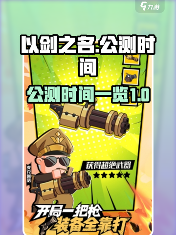 以剑之名手游公测什么时间介绍截图1