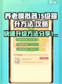 养老模拟器15级提升方法介绍