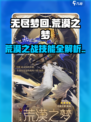 无尽梦回🔥荒漠之梦技能全攻略💎
