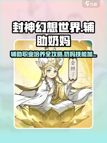封神幻想世界奶妈技能加点分享介绍截图1