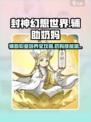 封神幻想世界奶妈技能加点分享介绍
