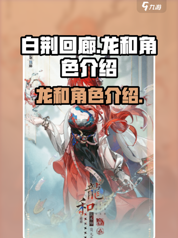 白荆回廊：龙和最强搭配🔥游戏党必看！截图1