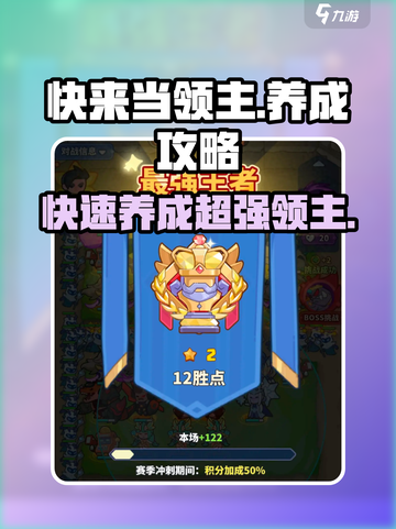 快来当领主养成攻略介绍截图1