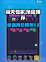 闯关专家🔥人物推荐｜最强角色曝光🎮