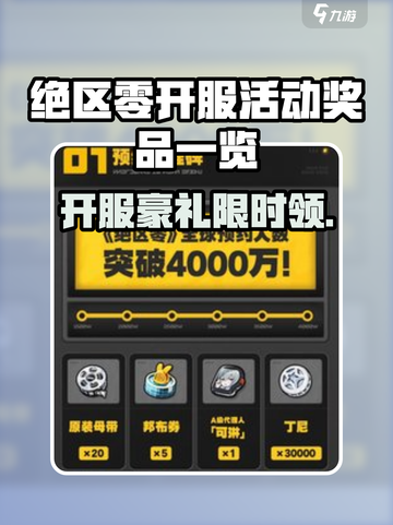 绝区零开服豪礼曝光！🎮全网最全奖品一览💥截图1