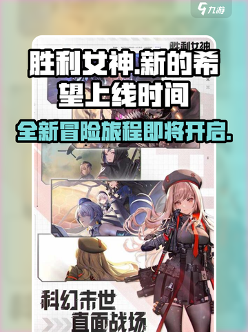 胜利女神新的希望上线时间介绍截图1