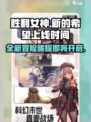 胜利女神新的希望上线时间介绍