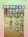 河图寻仙记礼包码分享介绍