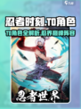 《忍者时刻》T0角色全解析🔥这几个忍者太强了💥