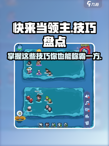 快来当领主技巧有哪些介绍截图1
